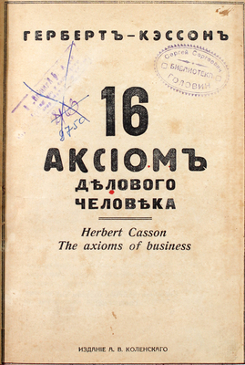 Кэссон Г.Н. 16 аксиом делового человека. София: Изд. А.В. Коленского, 1921.